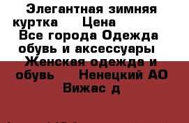 Элегантная зимняя куртка.  › Цена ­ 15 000 - Все города Одежда, обувь и аксессуары » Женская одежда и обувь   . Ненецкий АО,Вижас д.